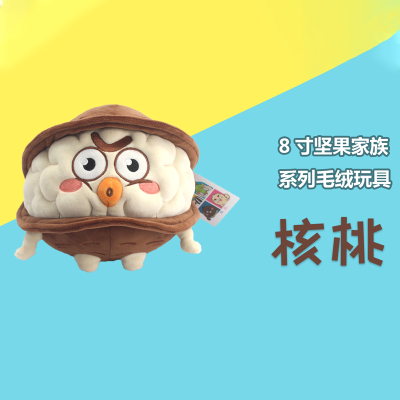 堅果毛絨玩具 核桃造型