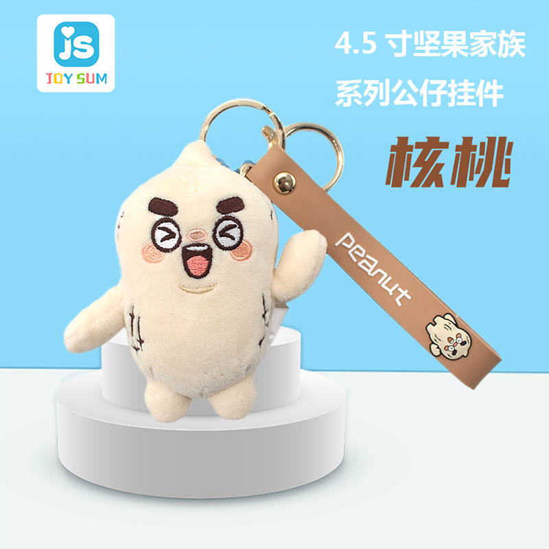 4.5寸堅果家族鑰匙扣 花生造型