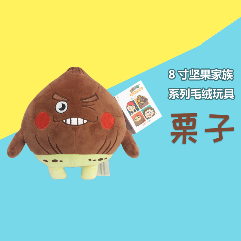 堅果毛絨玩具 栗子造型